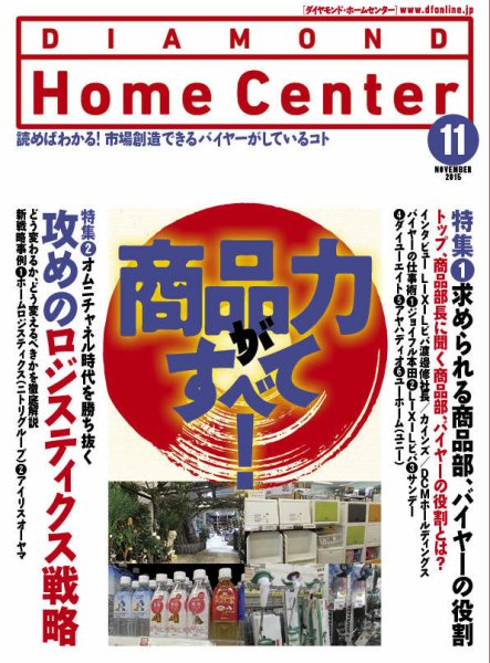 ダイヤモンド・ホームセンター 2015年11月号 (発売日2015年10月15日) 表紙