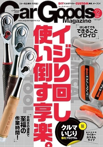 Car Goods Magazine（カーグッズマガジン） 2015年12月号 (発売日2015年10月17日) 表紙