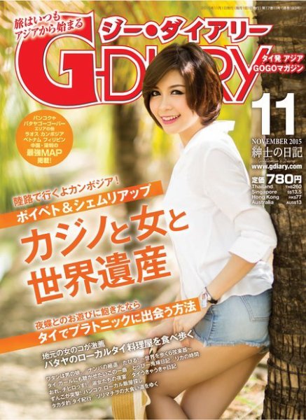 アジアGOGOマガジンＧ-ダイアリー(G-DIARY） 2015年11月号 (発売日2015年10月15日) 表紙