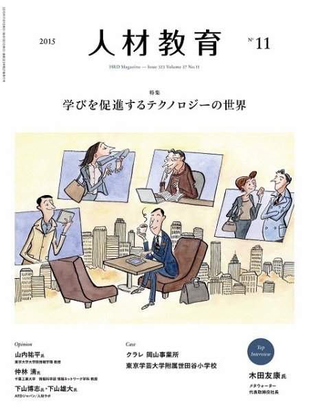 人材教育 2015年11月 (発売日2015年10月20日) 表紙