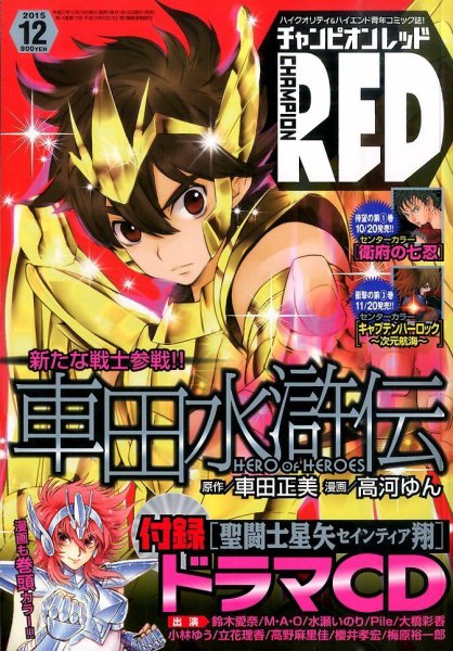チャンピオンRED(レッド)  2015年12月号 (発売日2015年10月19日) 表紙