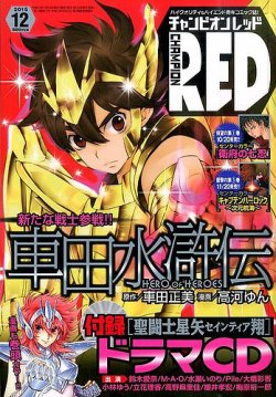 チャンピオンred レッド 15年12月号 発売日15年10月19日 雑誌 定期購読の予約はfujisan