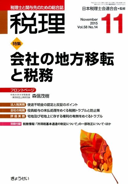 月刊　税理 11月号 (発売日2015年10月22日) 表紙