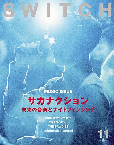 SWITCH（スイッチ） Vol.33 No.11 (発売日2015年10月20日) | 雑誌/定期
