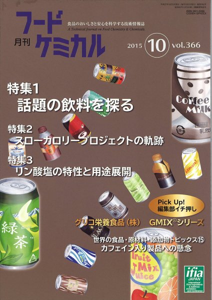 月刊フードケミカル 2015年10月号 (発売日2015年10月15日) 表紙