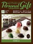 月刊パーソナルギフト 11月号 (発売日2015年10月15日) 表紙