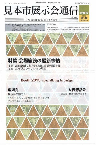 見本市展示会通信 No.715 (発売日2015年10月01日) 表紙