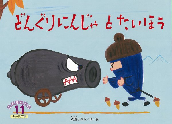こどものくに　チューリップ版 11月号 (発売日2015年10月20日) 表紙