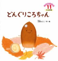 こどものくに　たんぽぽ版 11月号 表紙