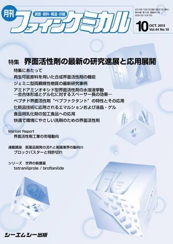 ファインケミカル 2015年10月号 (発売日2015年10月15日) 表紙