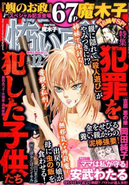 ほんとうに怖い童話 2015年12月号 (発売日2015年10月17日) 表紙