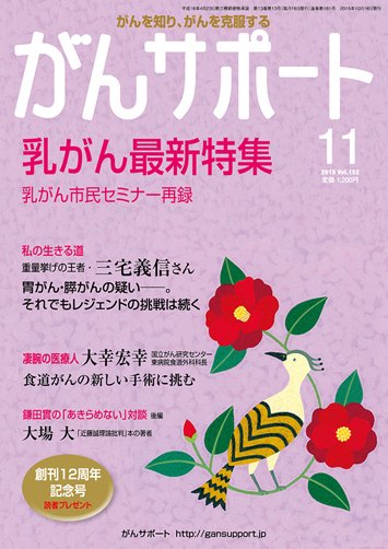 がんサポート 11月号 (発売日2015年10月16日) 表紙
