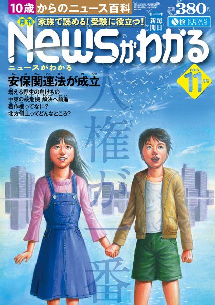月刊ニュースがわかる 2015年11月号 (発売日2015年10月15日) 表紙