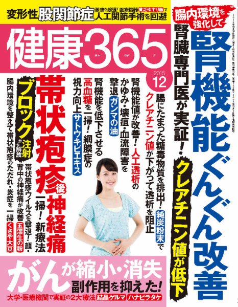 健康365 2015年12月号 (発売日2015年10月16日) 表紙