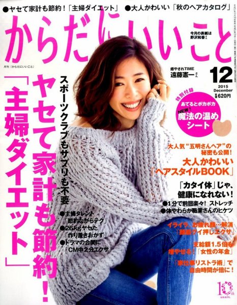 からだにいいこと 2015年12月号 (発売日2015年10月16日) 表紙
