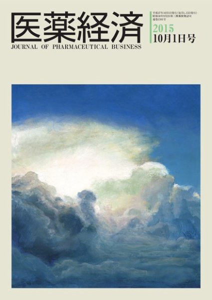 医薬経済 1501号 (発売日2015年10月01日) 表紙