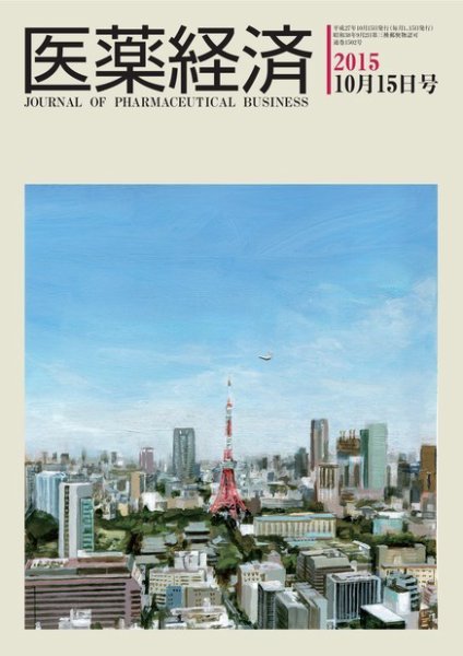 医薬経済 1502号 (発売日2015年10月15日) 表紙