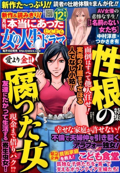本当にあった女の人生ドラマ 2015年12月号 (発売日2015年10月17日) 表紙