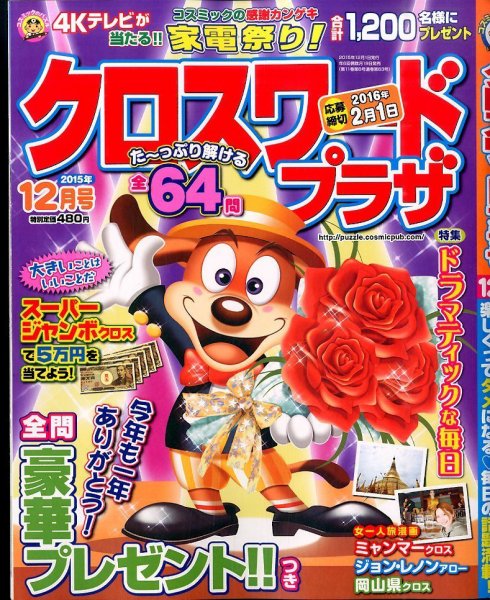 クロスワードプラザ 2015年12月号 (発売日2015年10月19日) 表紙