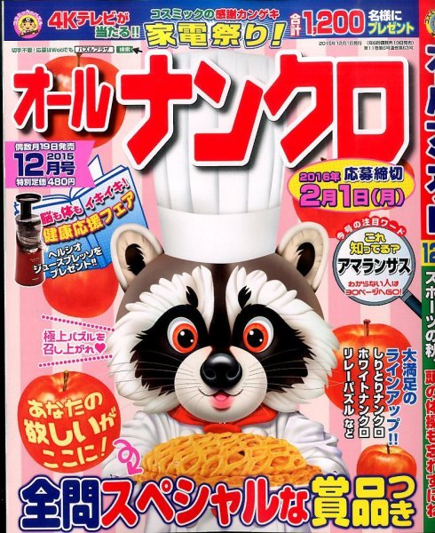 オールナンクロ 2015年12月号 (発売日2015年10月19日) 表紙
