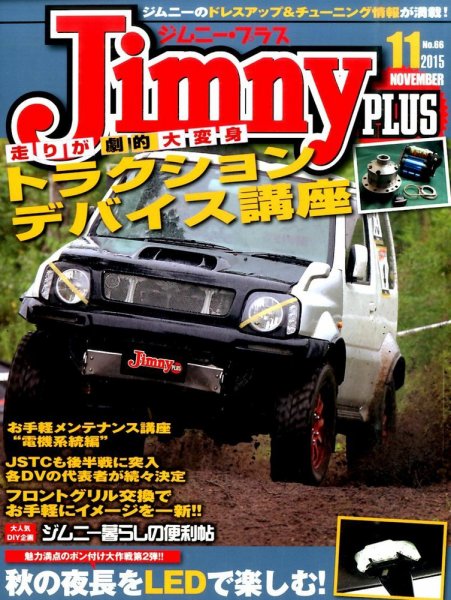 ジムニープラス（jimny plus) No.66 (発売日2015年10月15日) 表紙