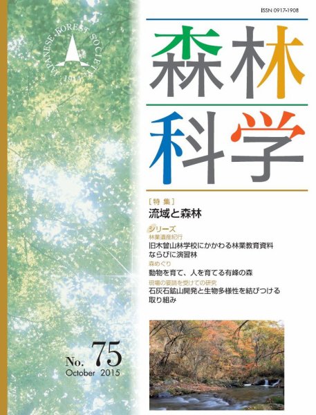 森林科学 No.75 (発売日2015年10月15日) 表紙
