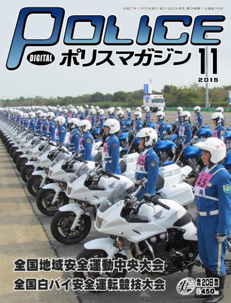 ポリスマガジン 15年11月号 (発売日2015年10月21日) 表紙