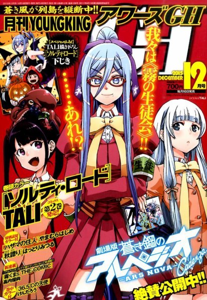 YOUNG KING OURS ＧＨ (ヤングキングアワーズ) 2015年12月号 (発売日2015年10月16日) 表紙