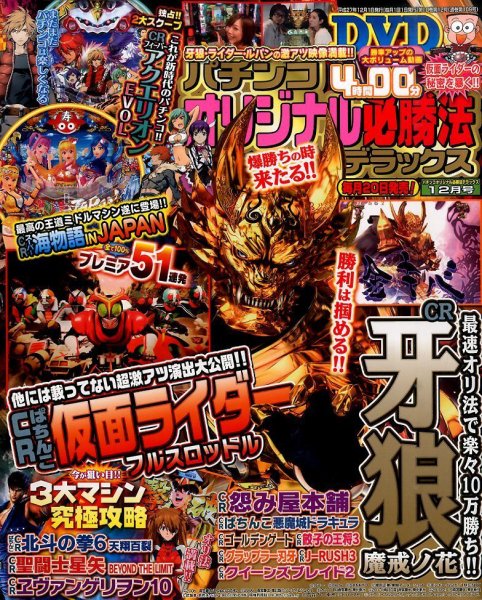 パチンコオリジナル必勝法デラックス 2015年12月号 (発売日2015年10月20日) 表紙