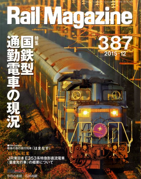 Rail Magazine（レイル・マガジン） №387 (発売日2015年10月21日) 表紙