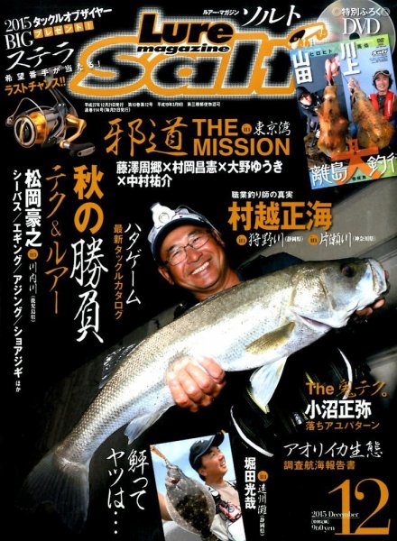 Lure magazine Salt（ルアーマガジンソルト） 2015年12月号 (発売日2015年10月21日) 表紙