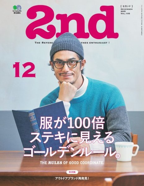 2nd（セカンド） 2015年12月号 (発売日2015年10月16日) 表紙