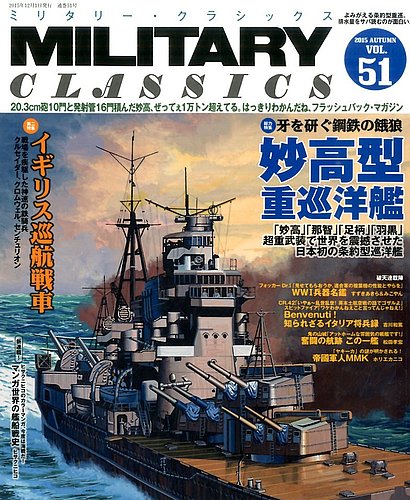ミリタリー・クラシックス 2015年12月号 (発売日2015年10月21日