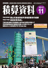 積算資料 11月号 (発売日2015年10月22日) 表紙