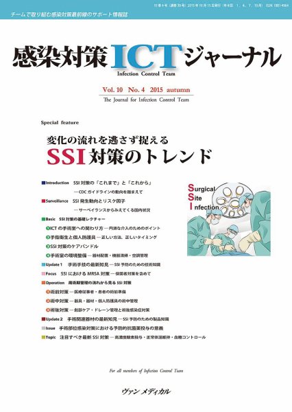 感染対策ICTジャーナル Vol.10 No.4 (発売日2015年10月15日) 表紙