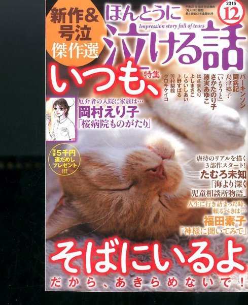 ほんとうに泣ける話 2015年12月号 (発売日2015年10月19日) 表紙