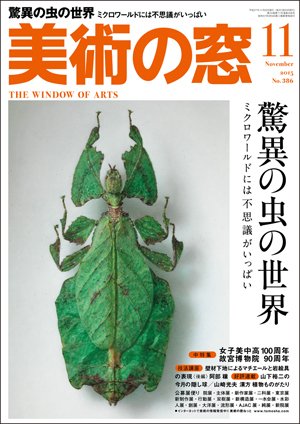 美術の窓 No.386 (発売日2015年10月20日) 表紙