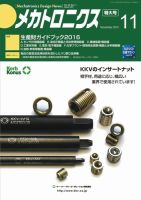 メカトロニクス・デザイン・ニュース 第40巻11号 表紙