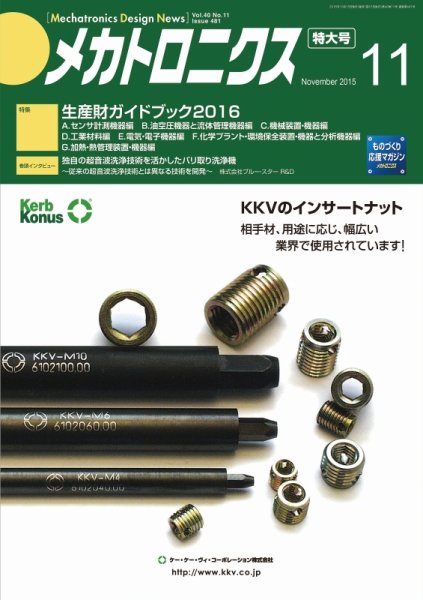 メカトロニクス・デザイン・ニュース 第40巻11号 (発売日2015年10月15日) 表紙