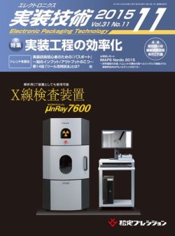 エレクトロニクス実装技術 第31巻11号 (発売日2015年10月20日) 表紙