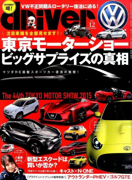 driver（ドライバー） 2015年12月号 (発売日2015年10月20日) 表紙
