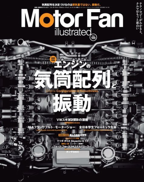 Motor Fan illustrated（モーターファン・イラストレーテッド） VOL.109 (発売日2015年10月15日) 表紙