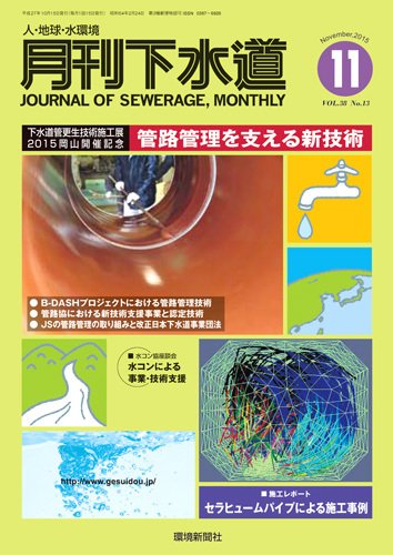 月刊下水道 2015年11月号 (発売日2015年10月15日) 表紙