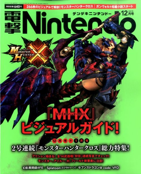 電撃Nintendo 2015年12月号 (発売日2015年10月21日) 表紙