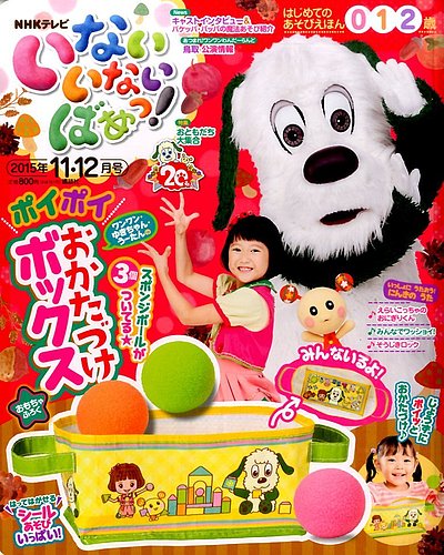 いないいないばあっ！ 2015年11月号 (発売日2015年10月15日) | 雑誌