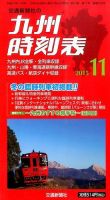 九州版時刻表 2015年11月号 表紙