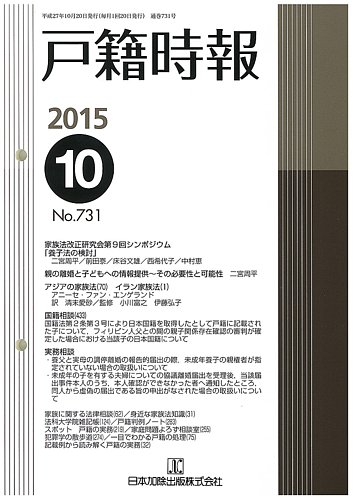 戸籍時報 731 (発売日2015年10月20日) | 雑誌/定期購読の予約はFujisan