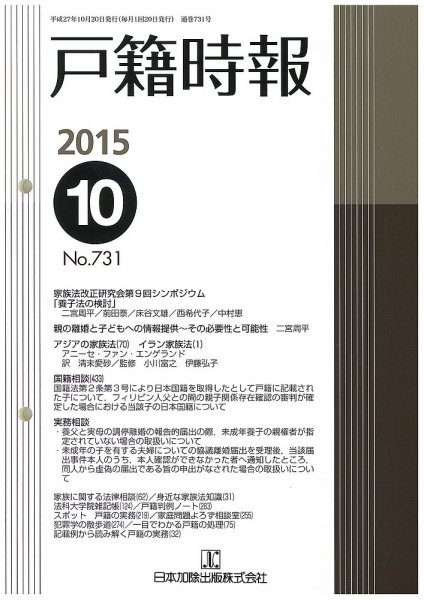 戸籍時報 731 (発売日2015年10月20日) 表紙