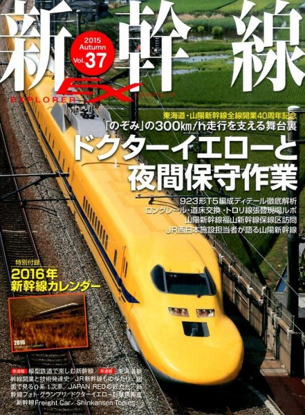 新幹線エクスプローラ 2015年12月号 (発売日2015年10月21日) 表紙