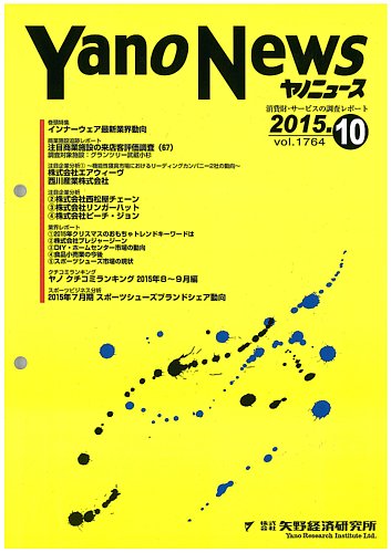 ヤノニュース 1764 2015年10月15日発売 雑誌 定期購読の予約はfujisan